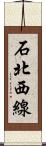 石北西線 Scroll