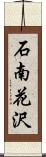 石南花沢 Scroll
