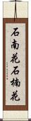 石南花 Scroll