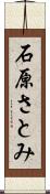 石原さとみ Scroll