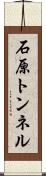 石原トンネル Scroll