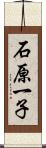 石原一子 Scroll