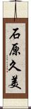 石原久美 Scroll