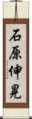石原伸晃 Scroll