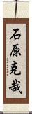 石原克哉 Scroll