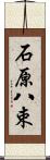 石原八束 Scroll