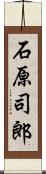 石原司郎 Scroll