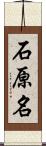 石原名 Scroll