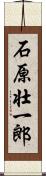 石原壮一郎 Scroll