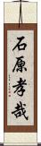 石原孝哉 Scroll