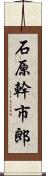 石原幹市郎 Scroll