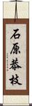 石原恭枝 Scroll