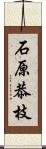 石原恭枝 Scroll