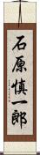 石原慎一郎 Scroll