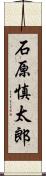 石原慎太郎 Scroll