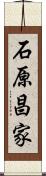 石原昌家 Scroll