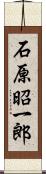 石原昭一郎 Scroll