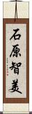 石原智美 Scroll