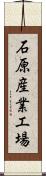 石原産業工場 Scroll
