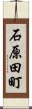 石原田町 Scroll