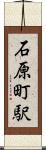 石原町駅 Scroll
