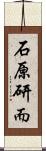 石原研而 Scroll