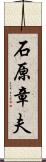石原章夫 Scroll