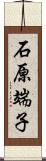 石原端子 Scroll