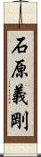 石原義剛 Scroll
