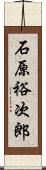 石原裕次郎 Scroll