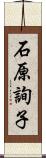 石原詢子 Scroll