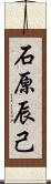 石原辰己 Scroll