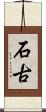 石古 Scroll