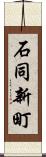 石同新町 Scroll