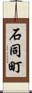 石同町 Scroll