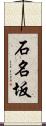 石名坂 Scroll