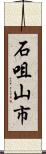 石咀山市 Scroll