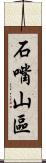 石嘴山區 Scroll