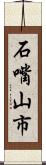 石嘴山市 Scroll