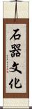 石器文化 Scroll