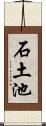 石土池 Scroll