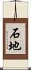 石地 Scroll