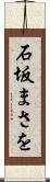 石坂まさを Scroll