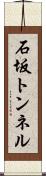 石坂トンネル Scroll