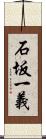 石坂一義 Scroll