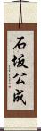 石坂公成 Scroll