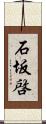 石坂啓 Scroll