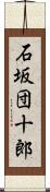 石坂団十郎 Scroll