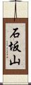 石坂山 Scroll