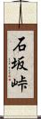 石坂峠 Scroll